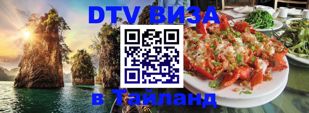 Сколько стоит виза DTV в Тайланд 